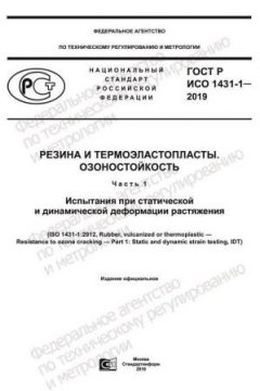 ГОСТ Р ИСО 1431-1-2019