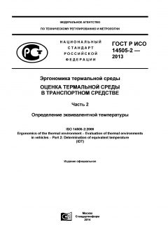 ГОСТ Р ИСО 14505-2-2013
