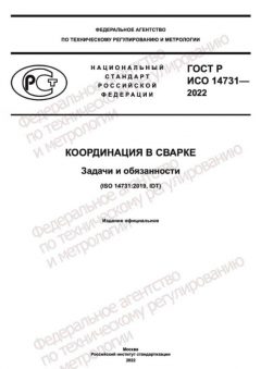 ГОСТ Р ИСО 14731-2022