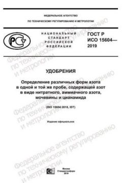 ГОСТ Р ИСО 15604-2019