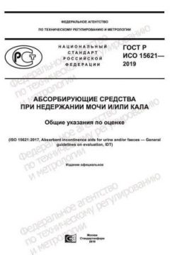 ГОСТ Р ИСО 15621-2019