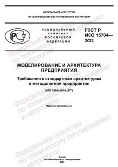 ГОСТ Р ИСО 15704-2022