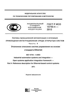 ГОСТ Р ИСО 15745-4-2012