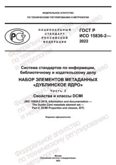ГОСТ Р ИСО 15836-2-2022