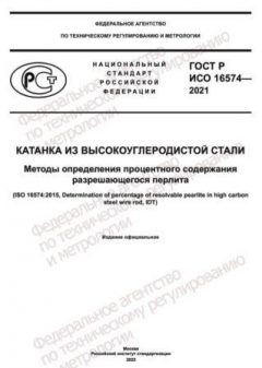 ГОСТ Р ИСО 16574-2021