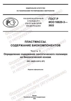 ГОСТ Р ИСО 16620-3-2022