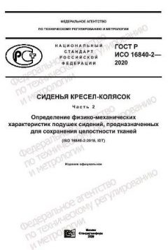 ГОСТ Р ИСО 16840-2-2020