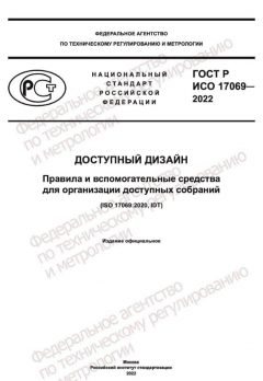 ГОСТ Р ИСО 17069-2022