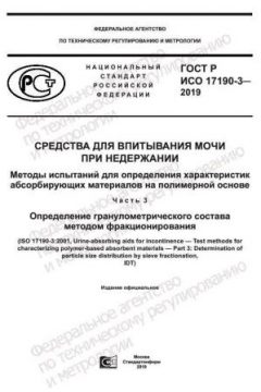 ГОСТ Р ИСО 17190-3-2019