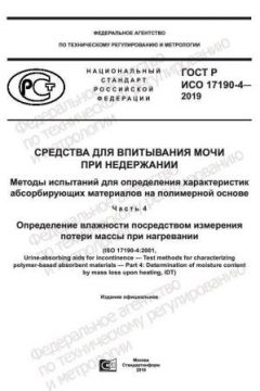 ГОСТ Р ИСО 17190-4-2019