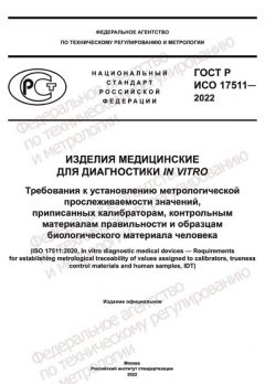 ГОСТ Р ИСО 17511-2022