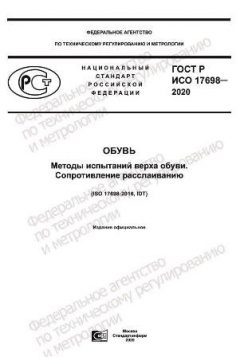 ГОСТ Р ИСО 17698-2020