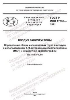 ГОСТ Р ИСО 17735-2021