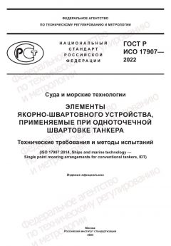 ГОСТ Р ИСО 17907-2022