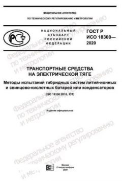 ГОСТ Р ИСО 18300-2020