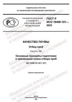 ГОСТ Р ИСО 18400-101-2022