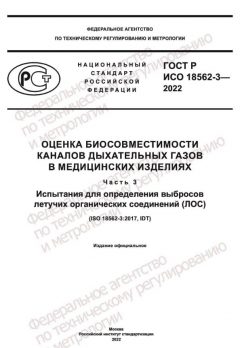 ГОСТ Р ИСО 18562-3-2022