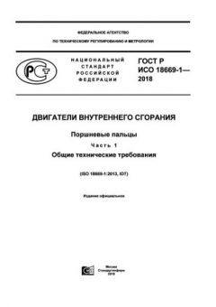 ГОСТ Р ИСО 18669-1-2018