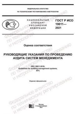 ГОСТ Р ИСО 19011-2021