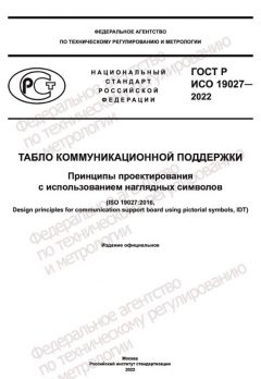 ГОСТ Р ИСО 19027-2022