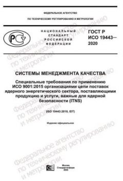 ГОСТ Р ИСО 19443-2020