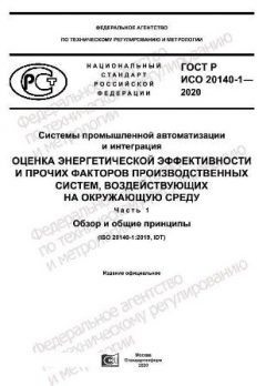 ГОСТ Р ИСО 20140-1-2020