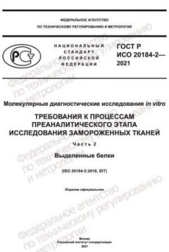 ГОСТ Р ИСО 20184-2-2021