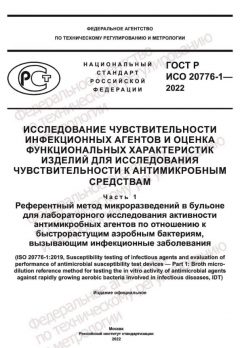 ГОСТ Р ИСО 20776-1-2022