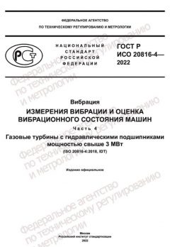 ГОСТ Р ИСО 20816-4-2022