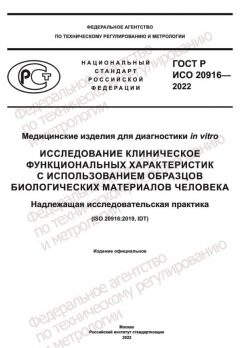 ГОСТ Р ИСО 20916-2022