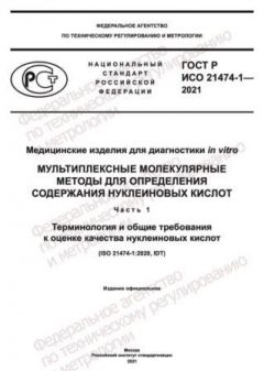 ГОСТ Р ИСО 21474-1-2021