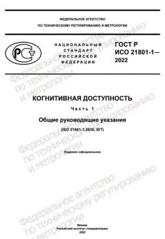 ГОСТ Р ИСО 21801-1-2022
