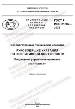 ГОСТ Р ИСО 21802-2022