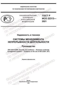 ГОСТ Р ИСО 22313-2021