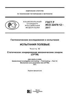 ГОСТ Р ИСО 22476-12-2017