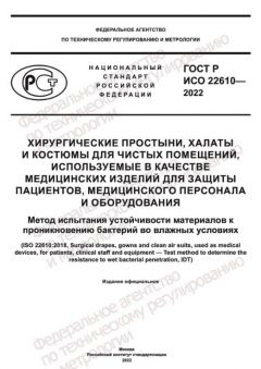 ГОСТ Р ИСО 22610-2022