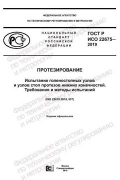 ГОСТ Р ИСО 22675-2019