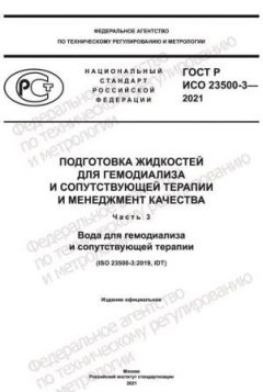 ГОСТ Р ИСО 23500-3-2021