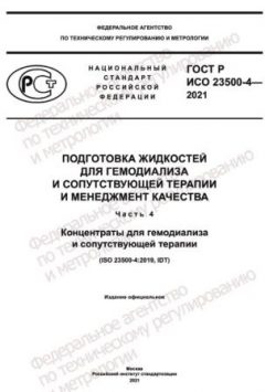ГОСТ Р ИСО 23500-4-2021