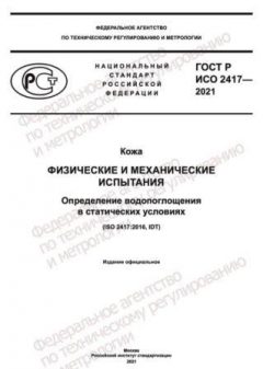 ГОСТ Р ИСО 2417-2021