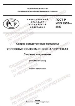 ГОСТ Р ИСО 2553-2022