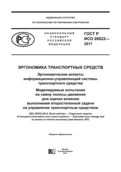 ГОСТ Р ИСО 26022-2017