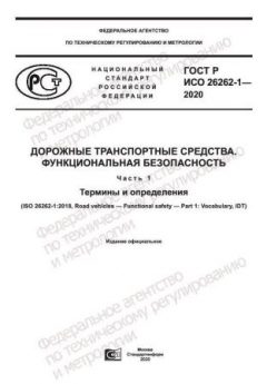 ГОСТ Р ИСО 26262-1-2020