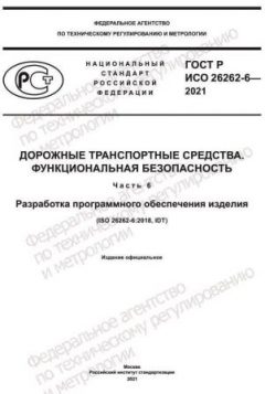 ГОСТ Р ИСО 26262-6-2021