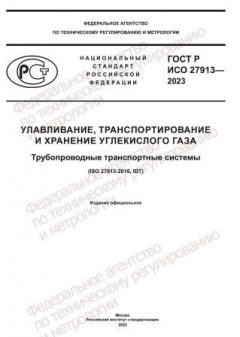 ГОСТ Р ИСО 27913-2023