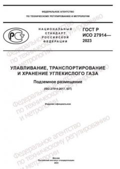 ГОСТ Р ИСО 27914-2023