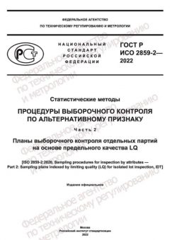 ГОСТ Р ИСО 2859-2-2022