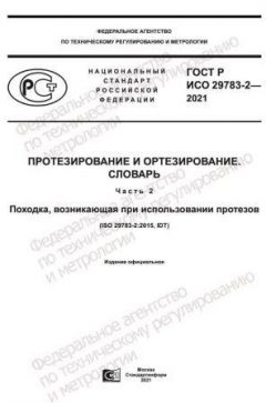 ГОСТ Р ИСО 29783-2-2021