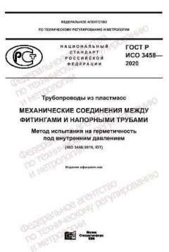 ГОСТ Р ИСО 3458-2020