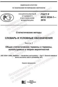 ГОСТ Р ИСО 3534-1-2019